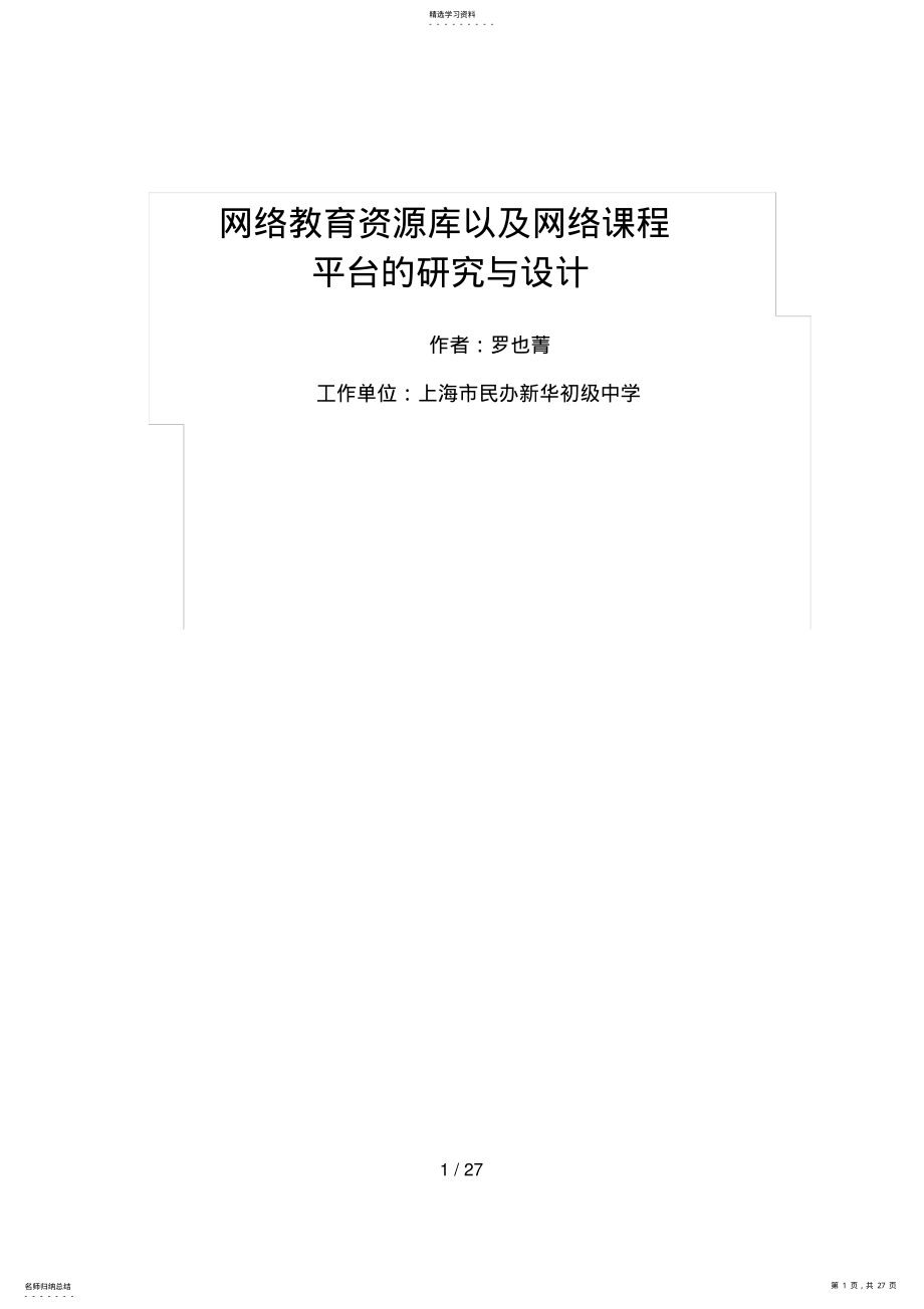 2022年网络的教育资源库平台的研究与设计方案 .pdf_第1页