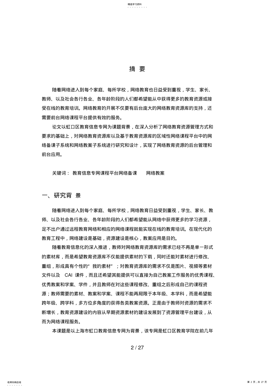 2022年网络的教育资源库平台的研究与设计方案 .pdf_第2页