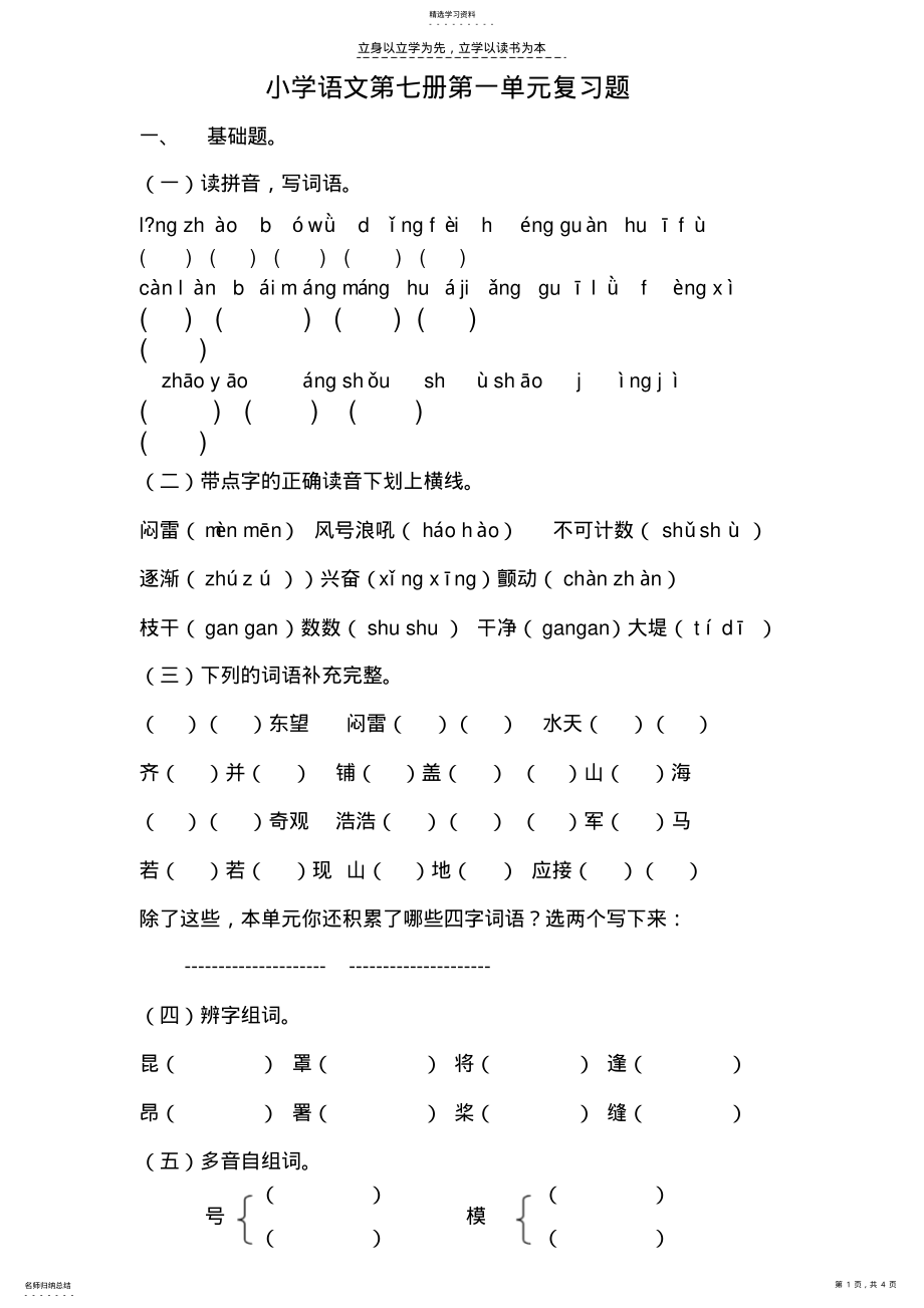 2022年小学四年级语文上册第一单元复习题 .pdf_第1页