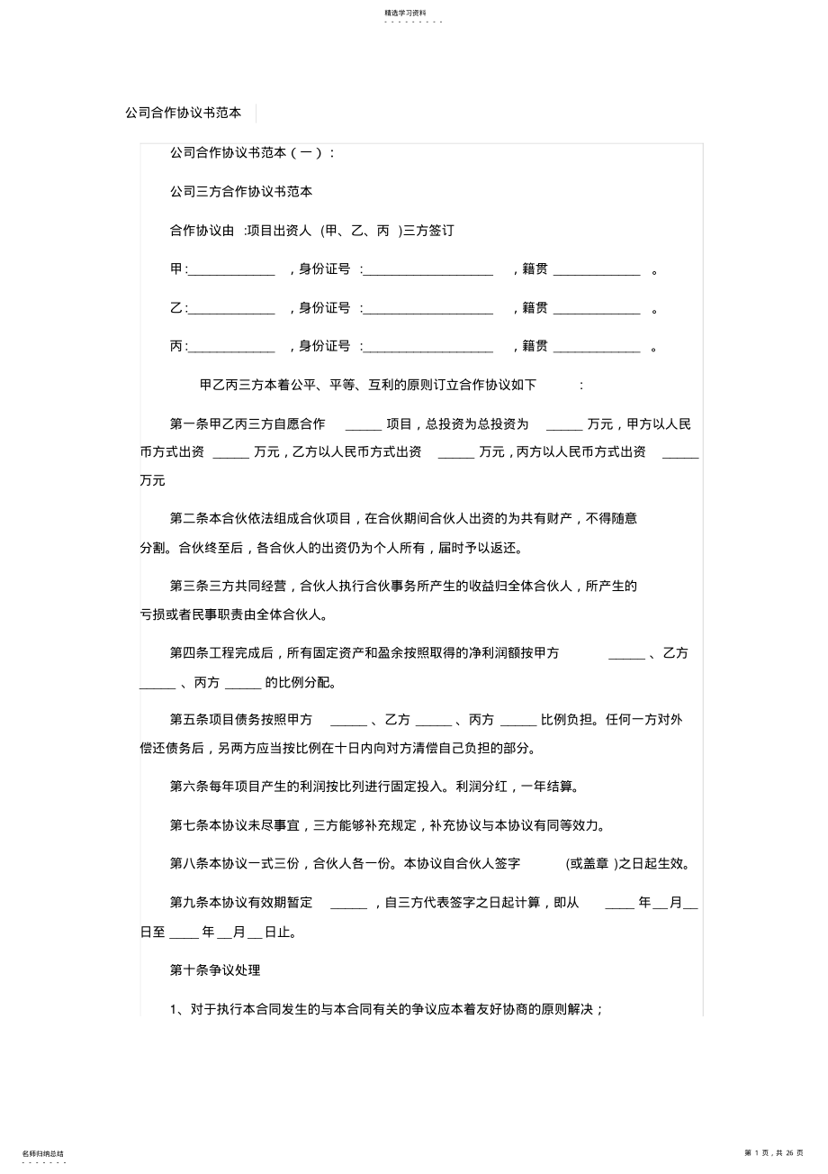 2022年完整word版,公司合作协议书范本 .pdf_第1页