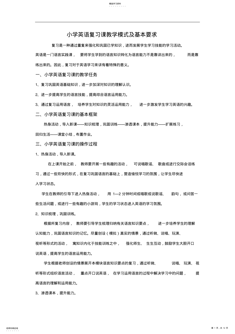 2022年小学英语复习课教学模式及基本要求 .pdf_第1页