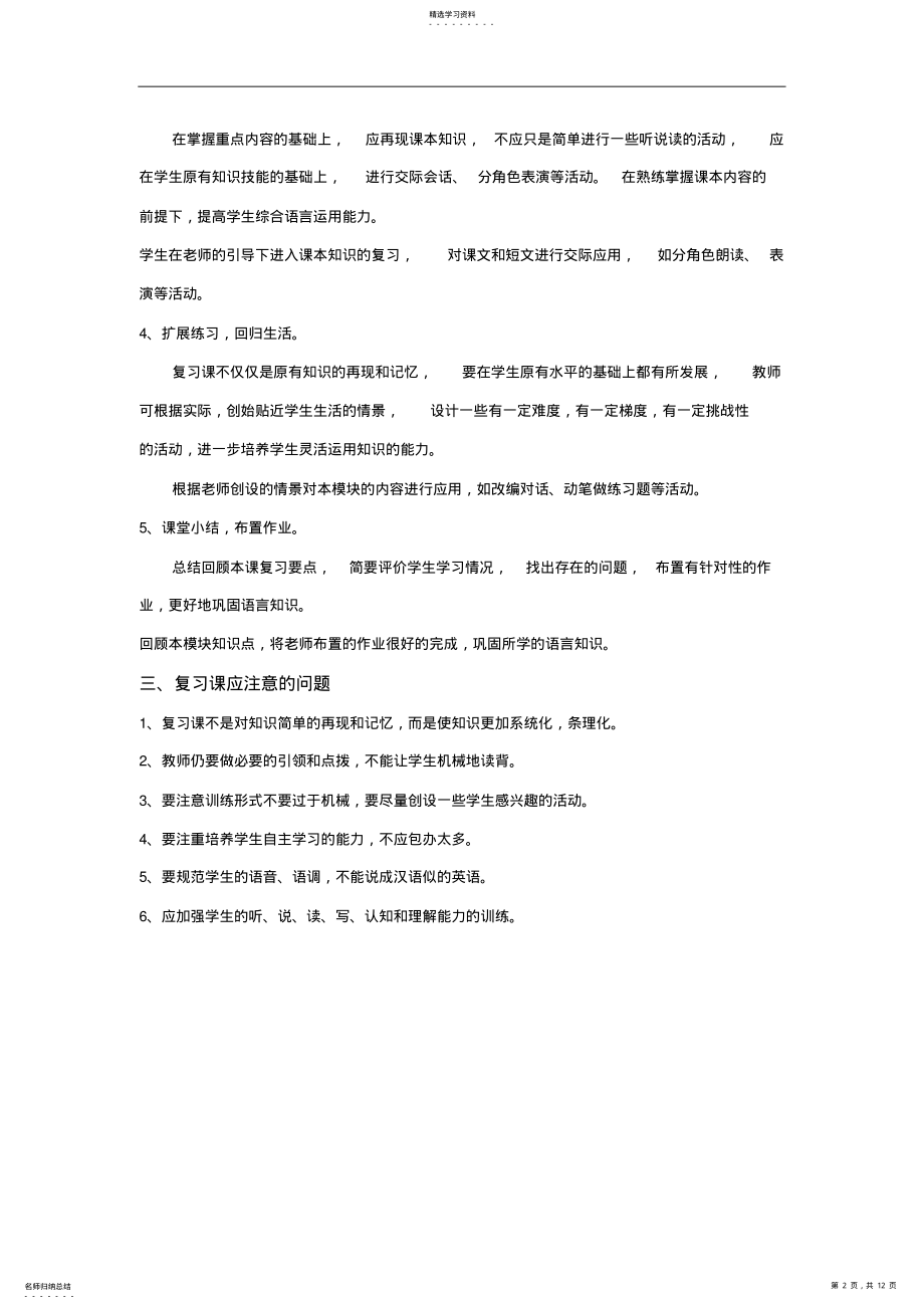 2022年小学英语复习课教学模式及基本要求 .pdf_第2页