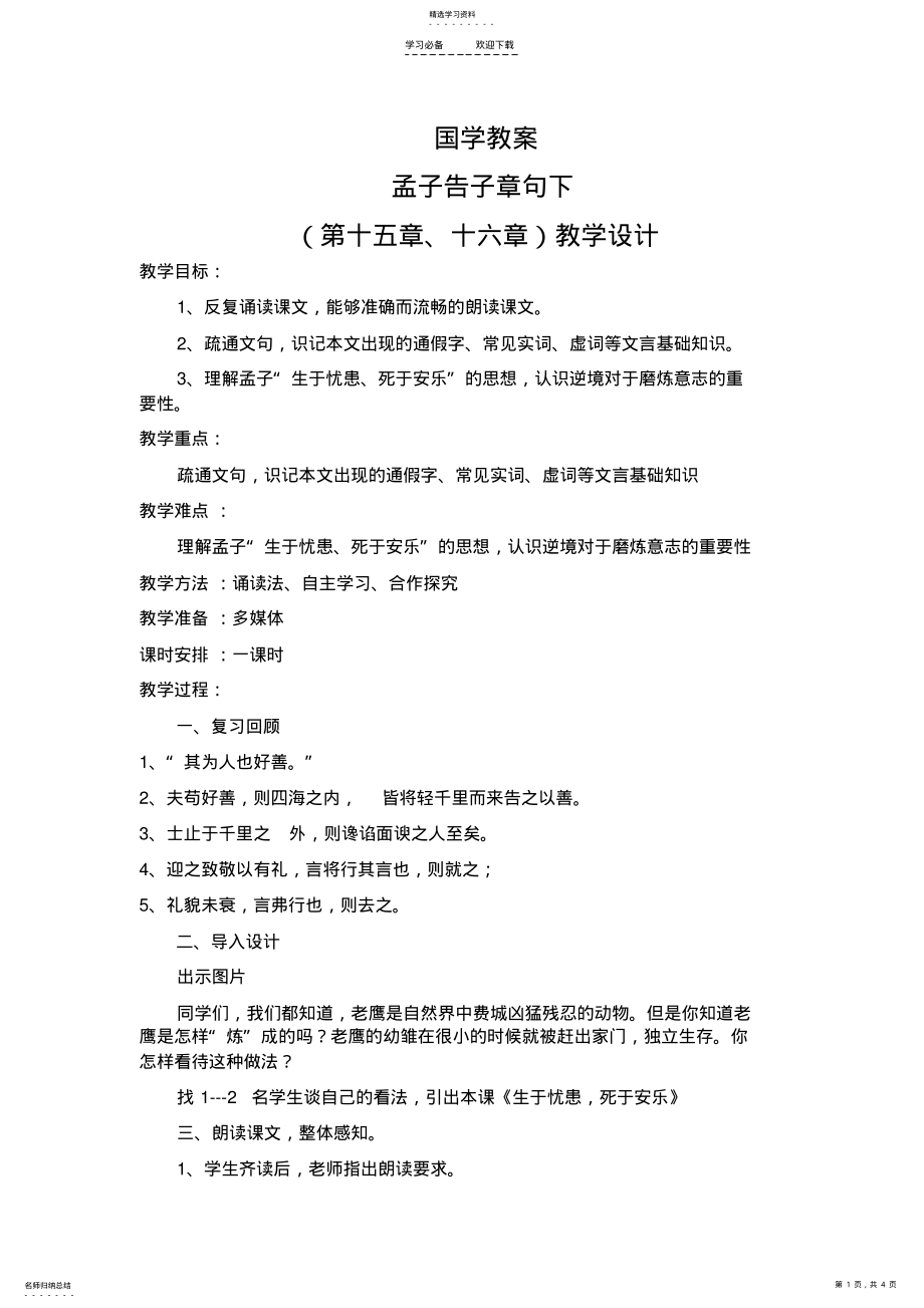 2022年孟子告子章句下教学设计 .pdf_第1页