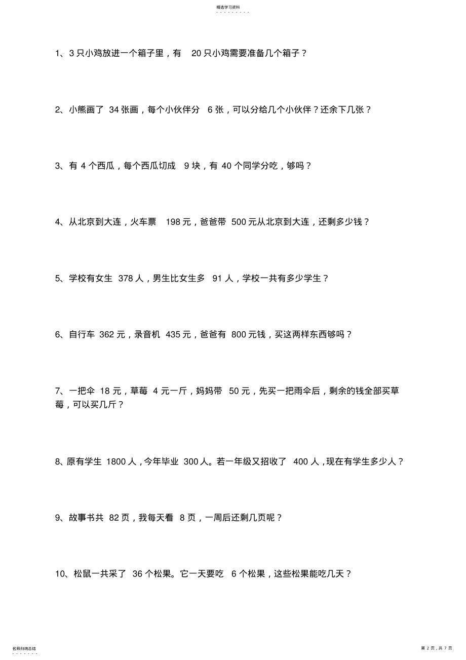 2022年北师大版小学二年级数学下册应用题练习 .pdf_第2页