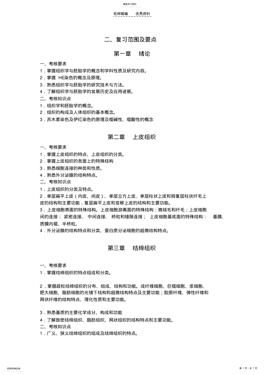 2022年组织胚胎学知识点 .pdf_第1页