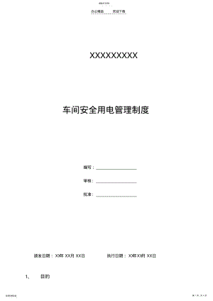 2022年车间安全用电管理制度 .pdf