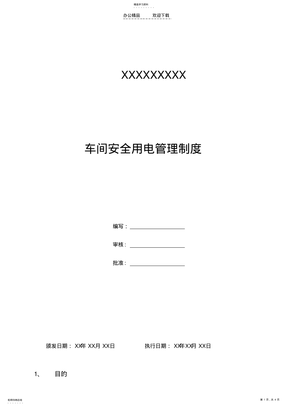 2022年车间安全用电管理制度 .pdf_第1页