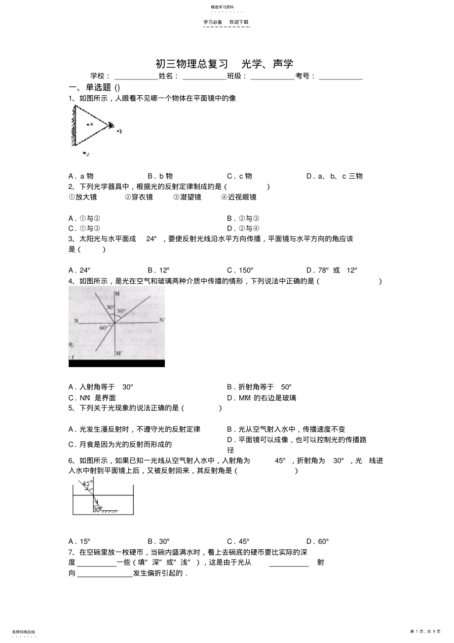 2022年初三物理总复习光学、声学 .pdf_第1页