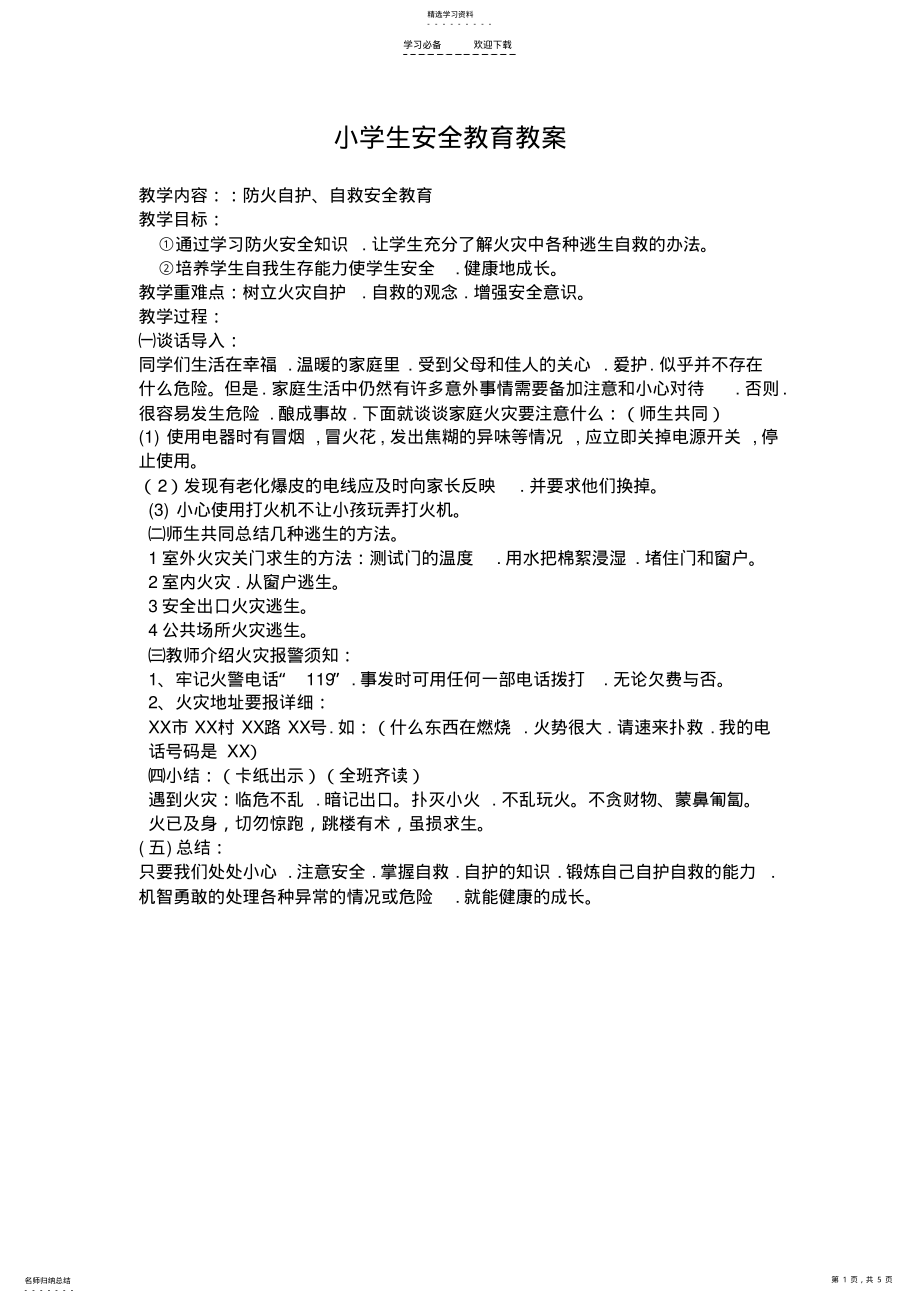 2022年小学生安全教育教案 3.pdf_第1页