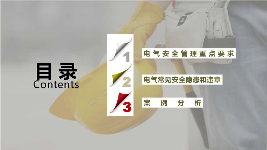 电气常见安全隐患培训.ppt_第2页