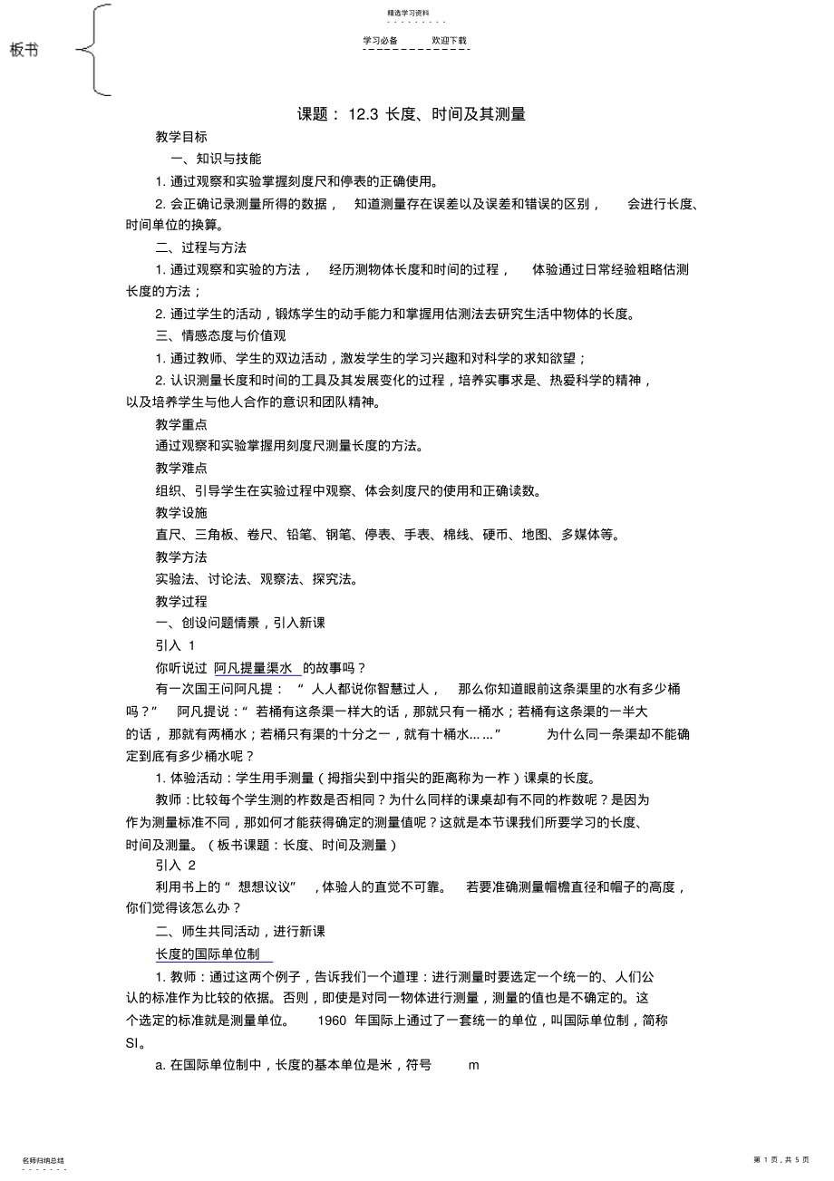 2022年长度和时间的测量教案 .pdf_第1页