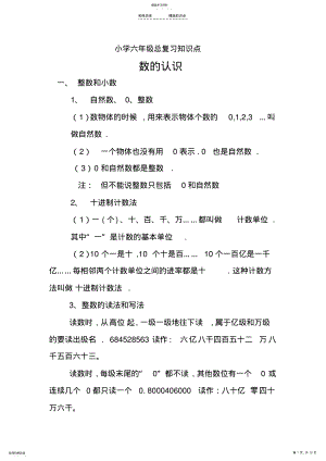 2022年小学六年级总复习数的认识知识点 .pdf