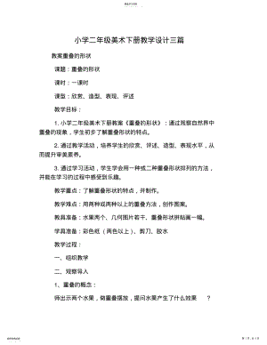 2022年小学二年级美术下册教学设计三篇 .pdf