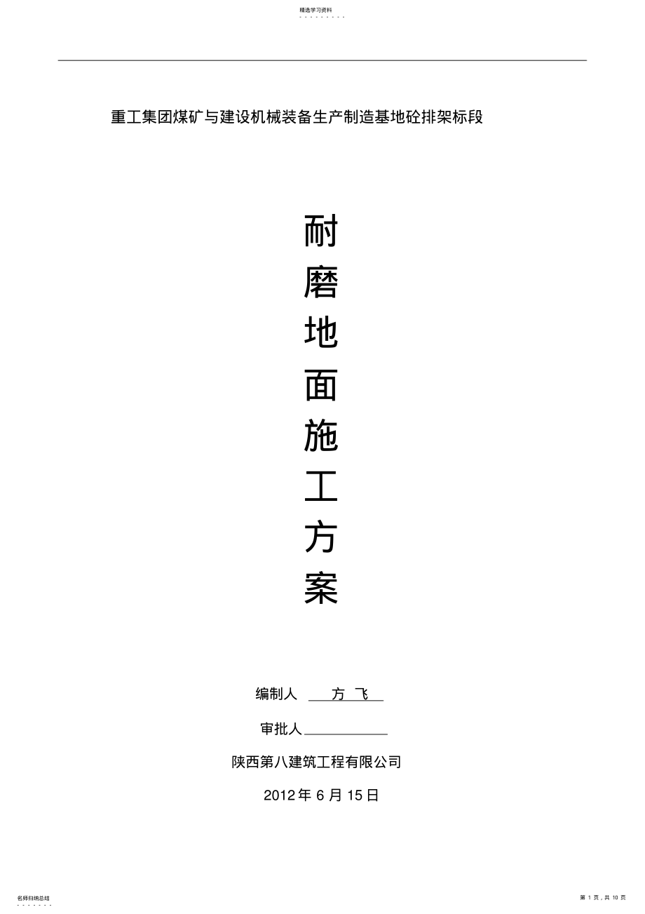 2022年钢纤维混凝土耐磨地坪施工施工方案 .pdf_第1页