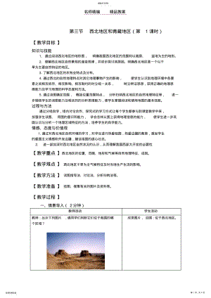 2022年西北地区和青藏地区教案第一课时 .pdf