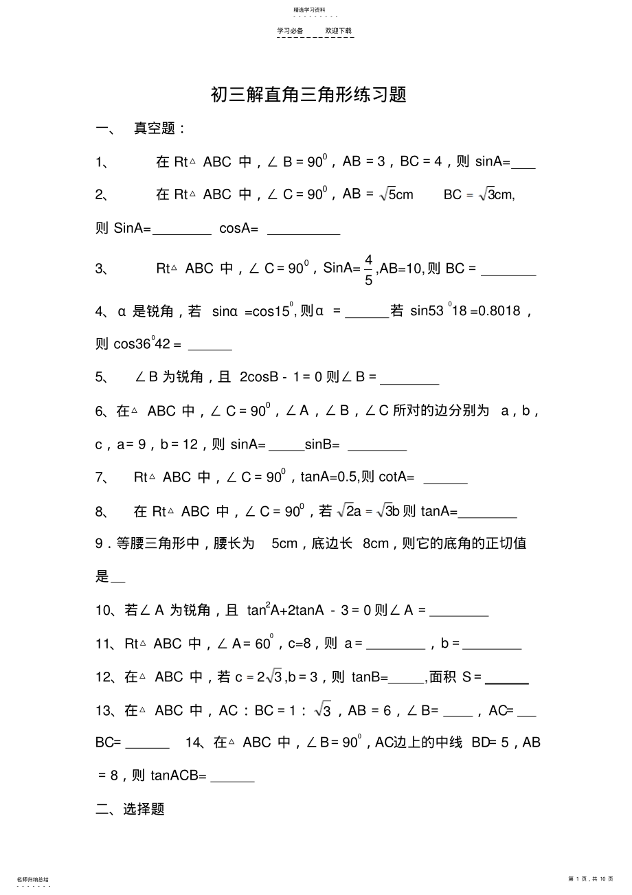 2022年初三解直角三角形练习题基础 .pdf_第1页