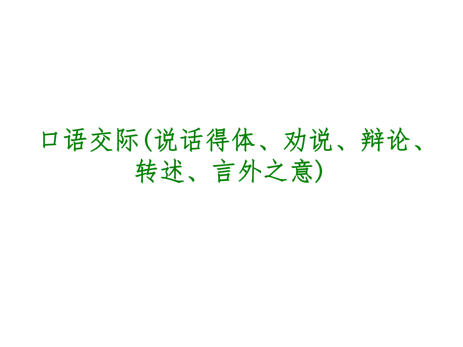 中考语文专题复习PPT课件7：口语交际(说话得体、劝说、辩论、转述、言外之意).ppt_第1页