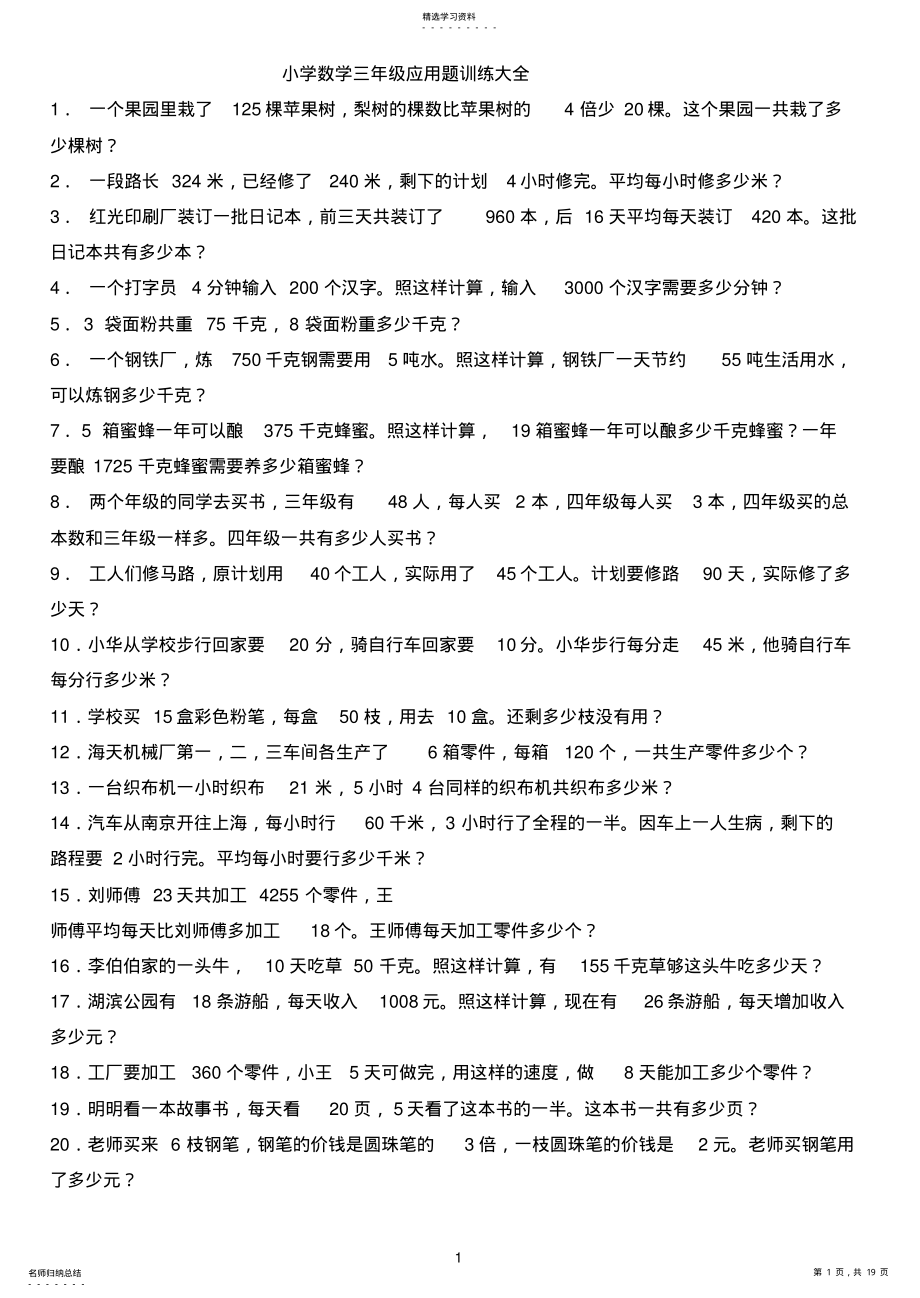 2022年小学数学三年级应用题训练大全 .pdf_第1页