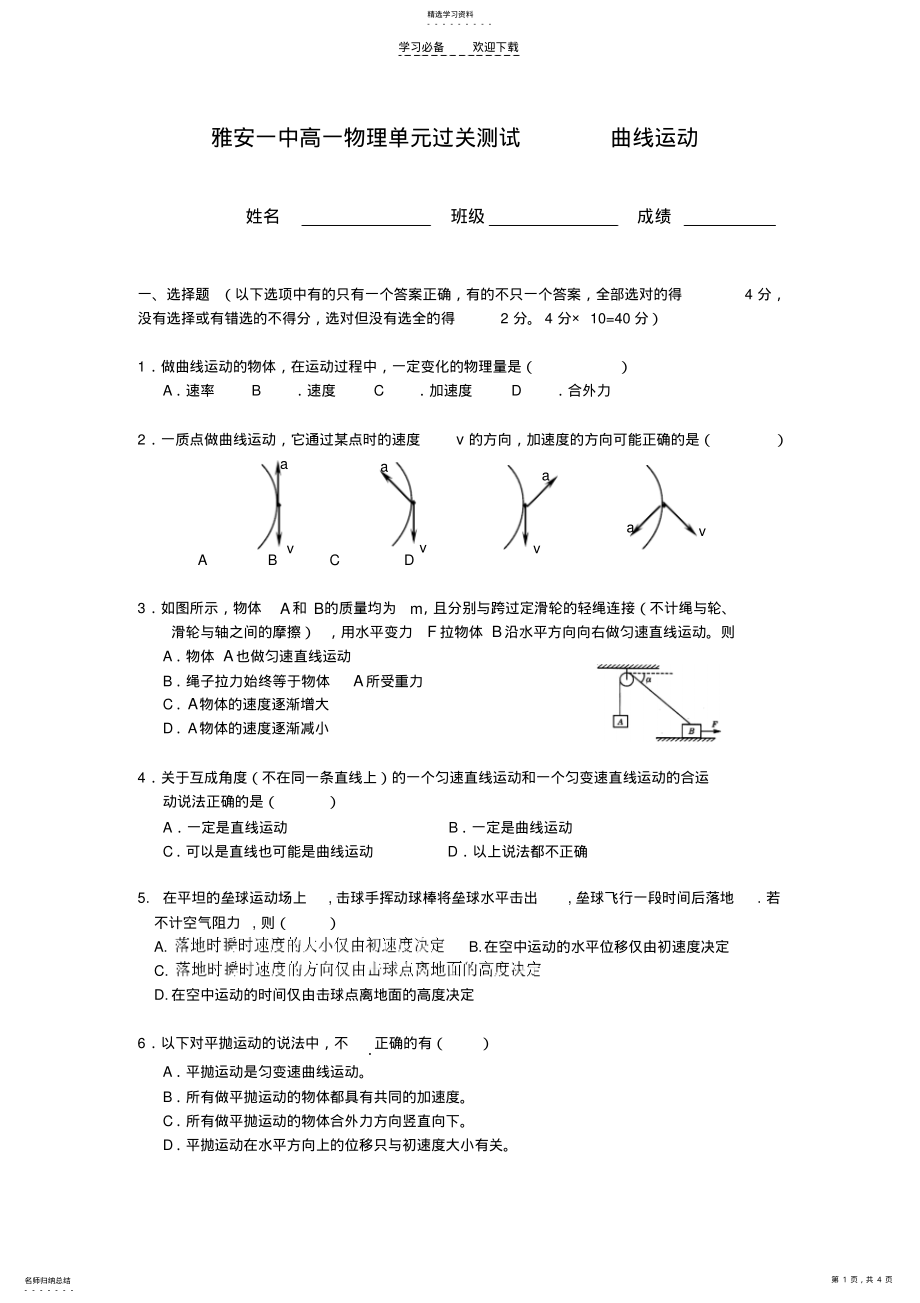 2022年雅安一中高一物理单元过关测试曲线运动 .pdf_第1页