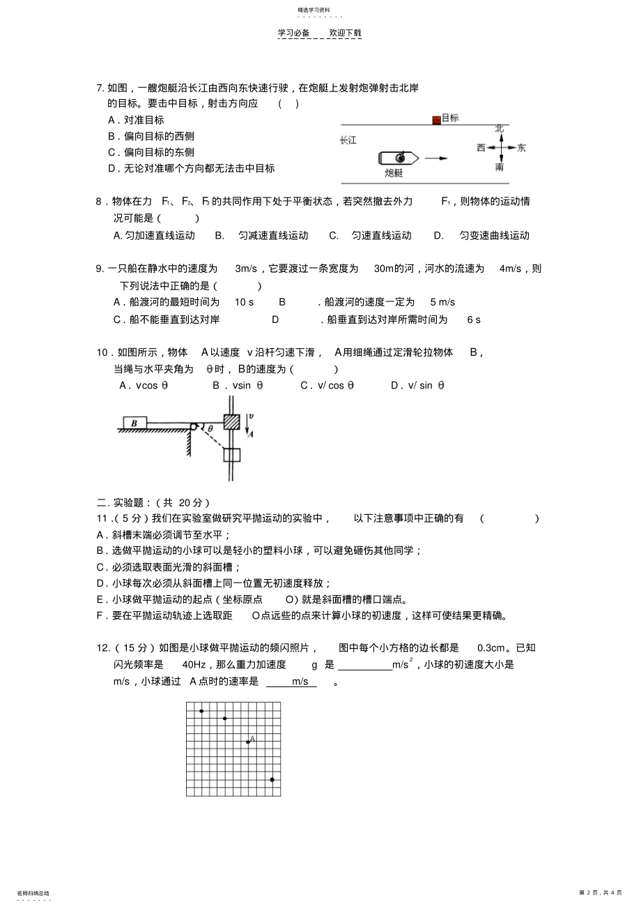 2022年雅安一中高一物理单元过关测试曲线运动 .pdf_第2页