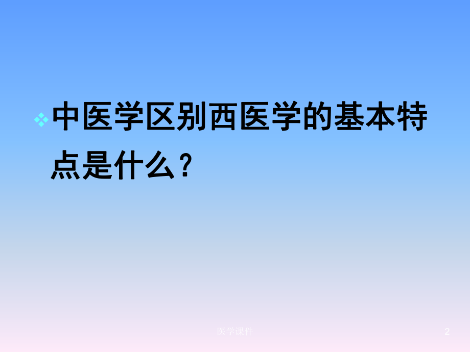 中医基础理论教学课件--PPT课件.ppt_第2页