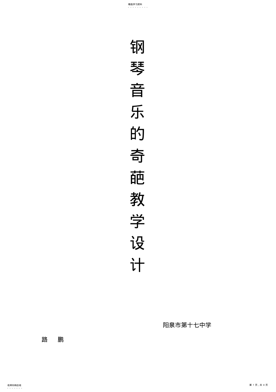 2022年钢琴音乐的奇葩教学设计方案 .pdf_第1页