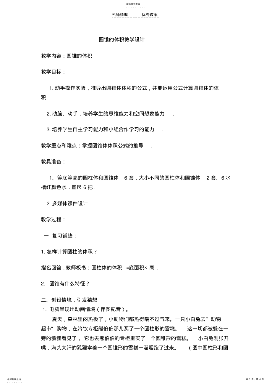 2022年圆锥的体积教学设计 .pdf_第1页