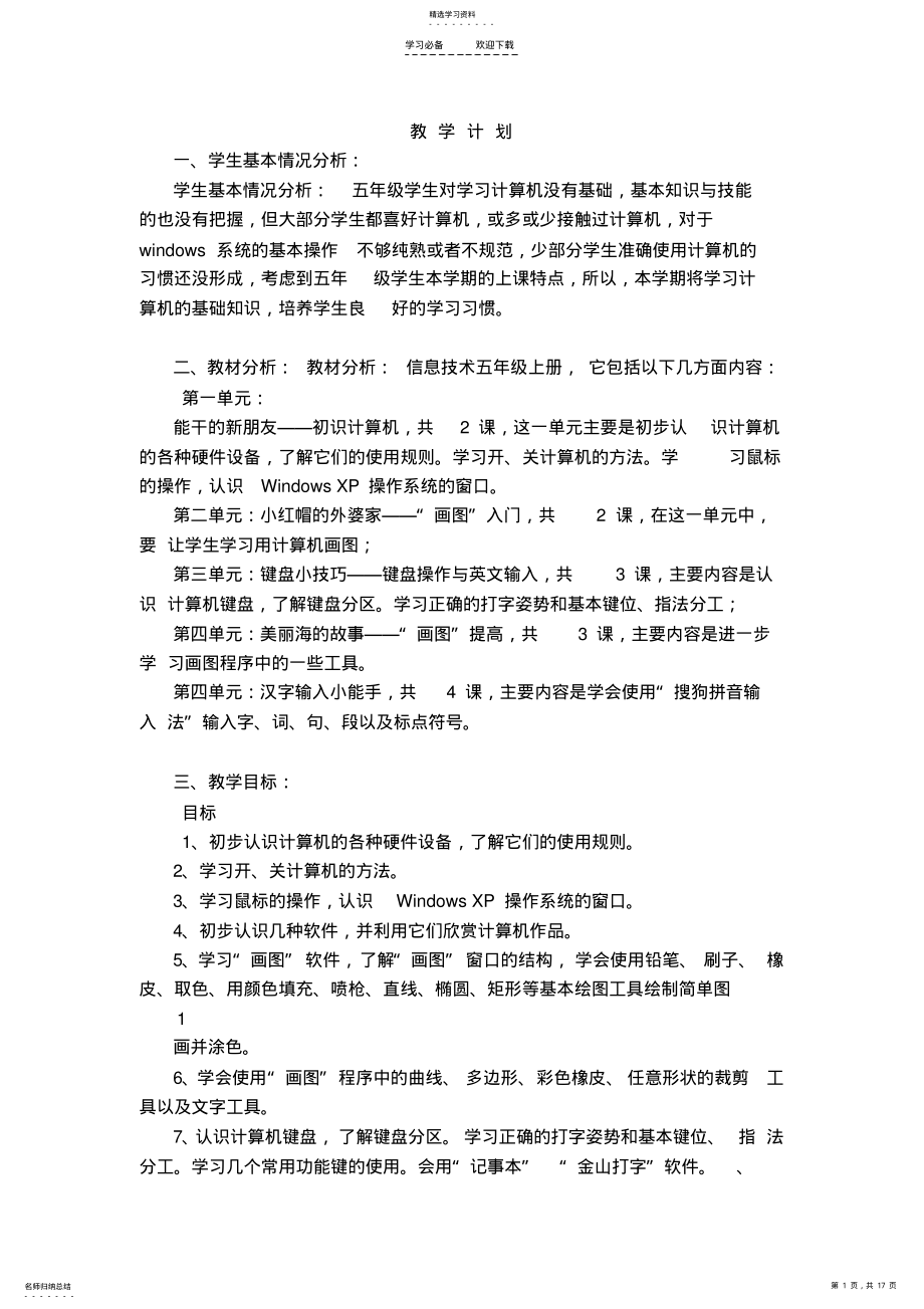 2022年小学五年级信息技术上册教案 .pdf_第1页