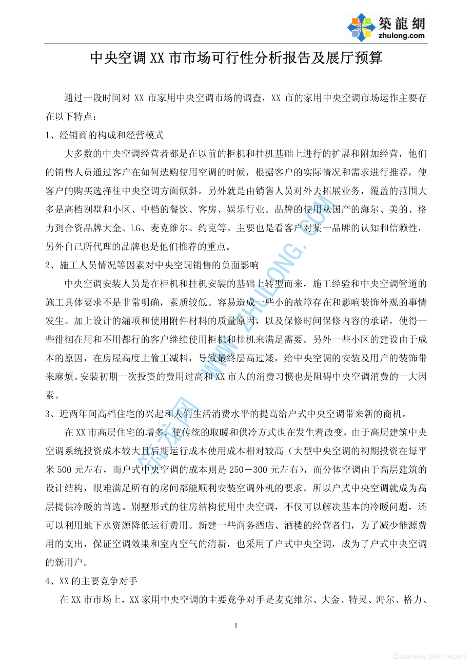 商业计划书和可行性报告 中央空调某市市场可行性分析报告.pdf_第1页