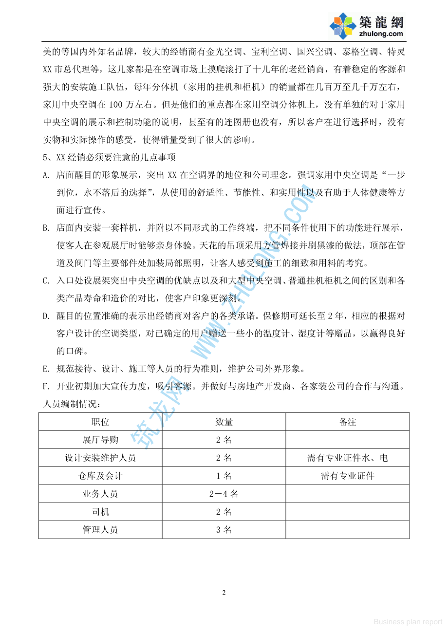 商业计划书和可行性报告 中央空调某市市场可行性分析报告.pdf_第2页