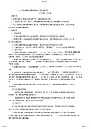 2022年难溶电解质的溶解平衡教材分析及教学案例 .pdf