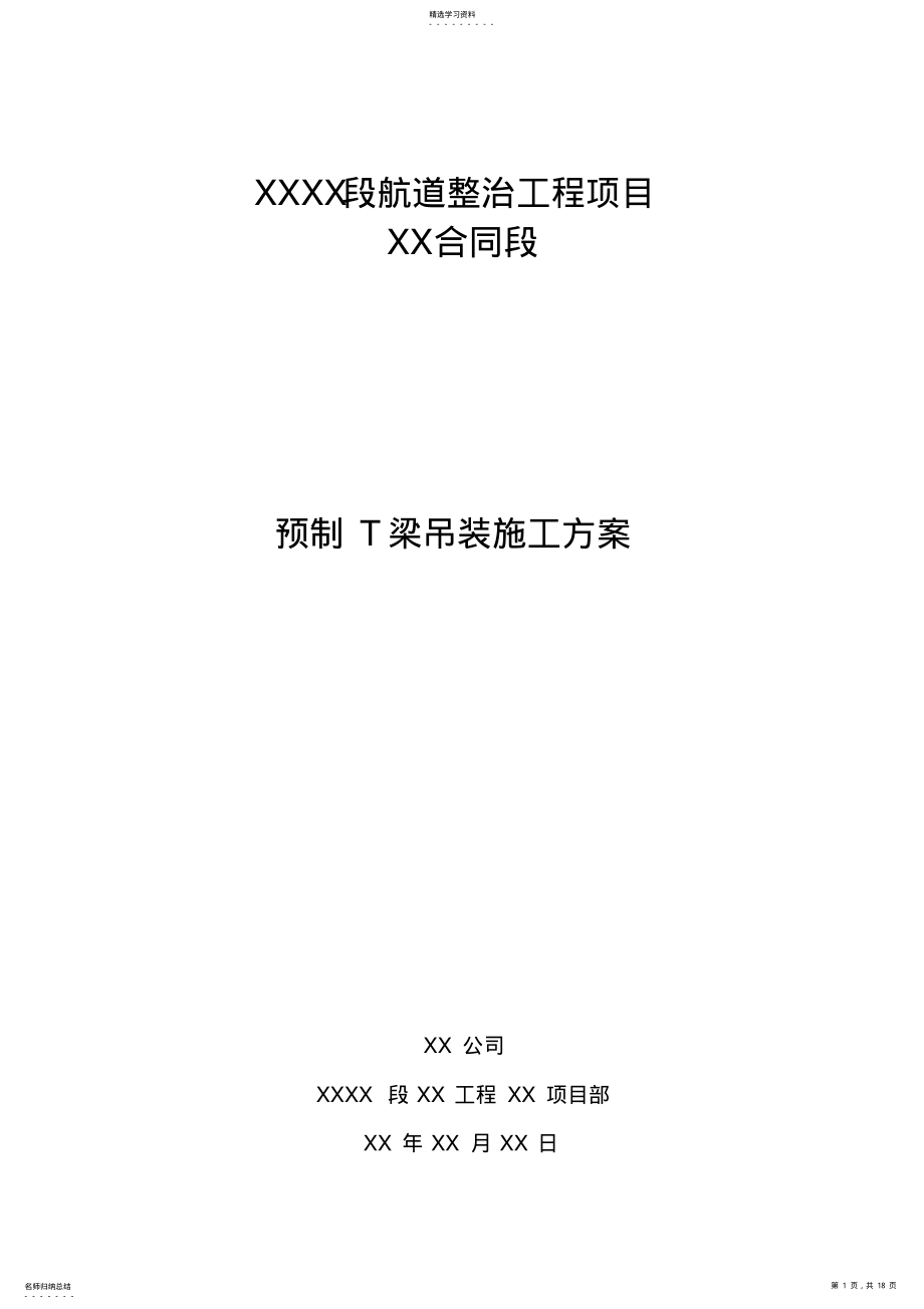 2022年预制T梁吊装专项施工方案 .pdf_第1页