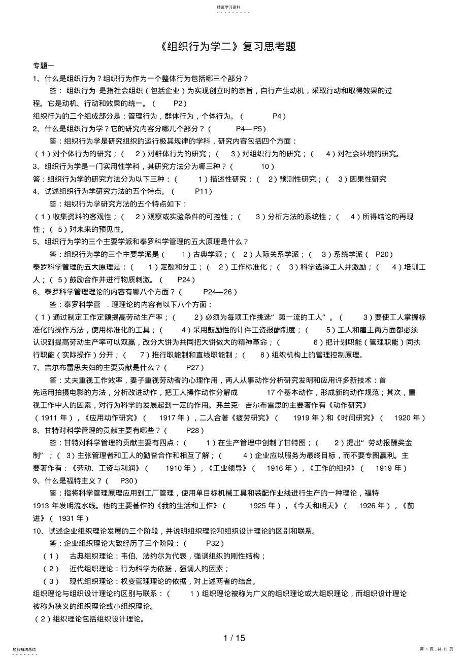 2022年自考组织行为学复习思考题 .pdf_第1页