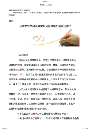 2022年小学文言文阅读教学如何有效地拓展和延伸？ .pdf