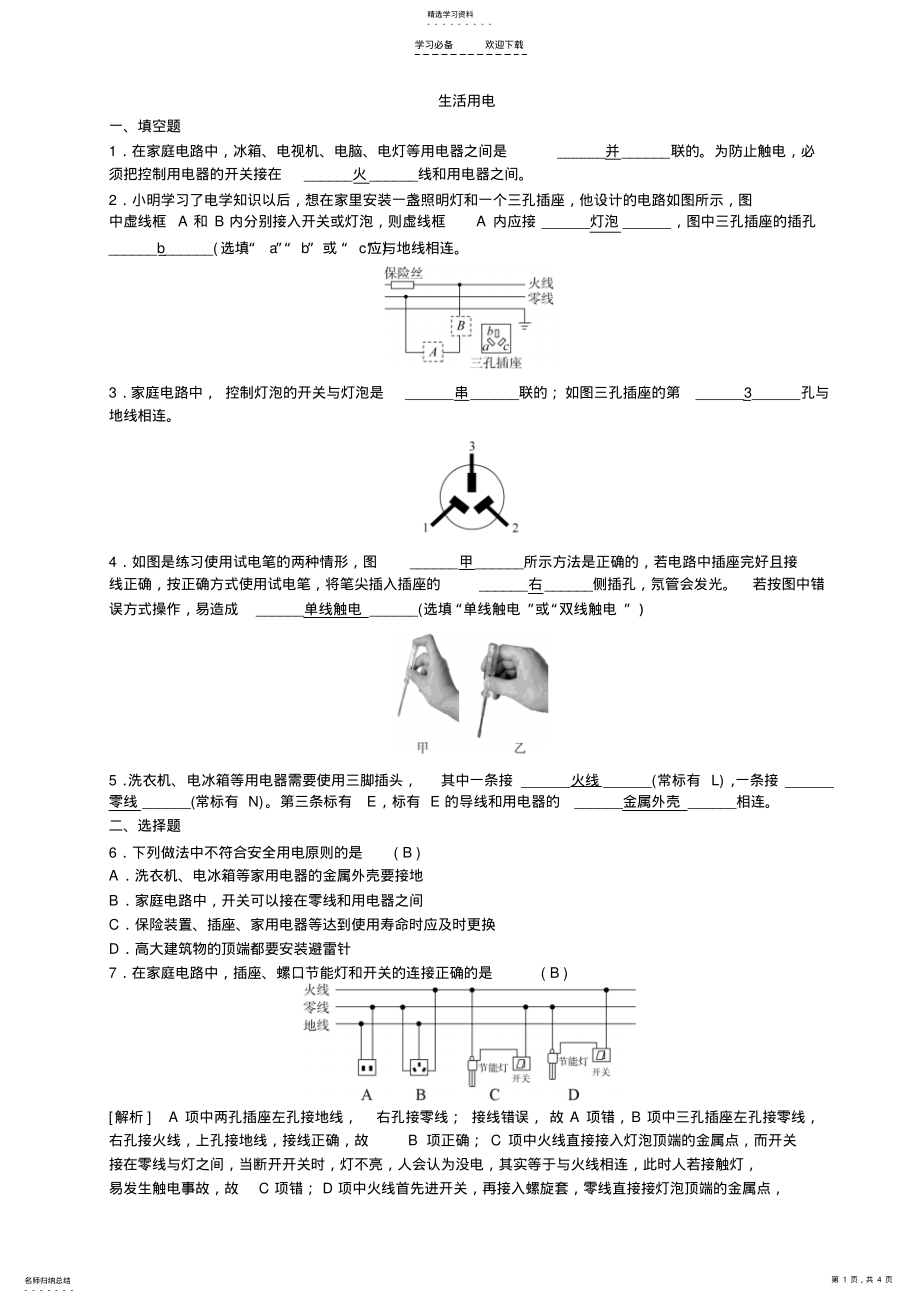 2022年初中物理--生活用电--中考精选试题含答案 .pdf_第1页