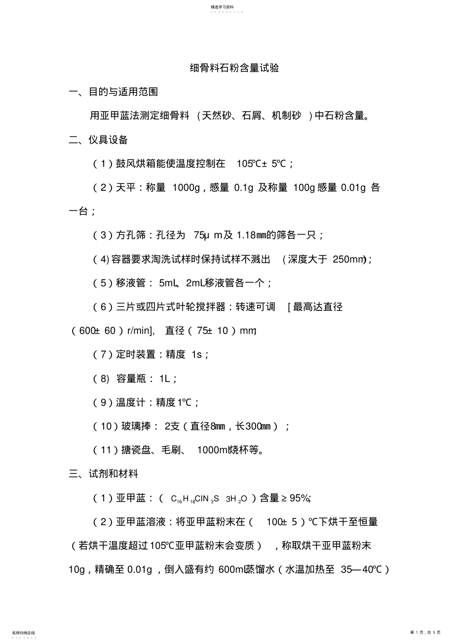 2022年细骨料石粉含量试验 .pdf_第1页