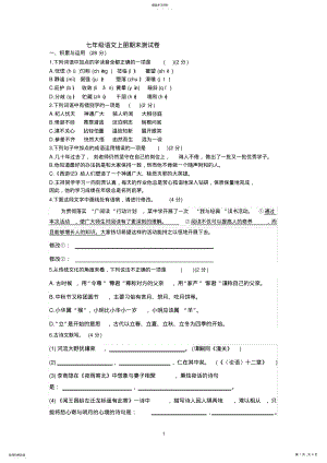 2022年部编人教版七年级语文上册期末试卷 .pdf