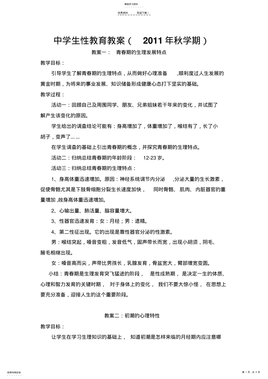 2022年青春期的生理发展特点教案 .pdf_第1页