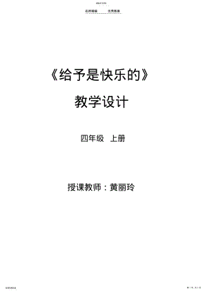 2022年给予是快乐的教学设计 .pdf