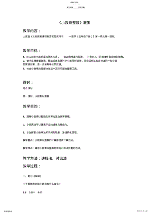 小学数学五年级上册小数乘法教学设计 .pdf