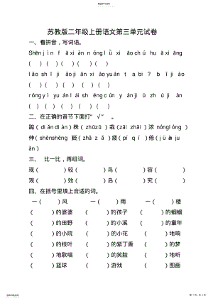 2022年苏教版小学二年级上册语文第三单元试卷 .pdf