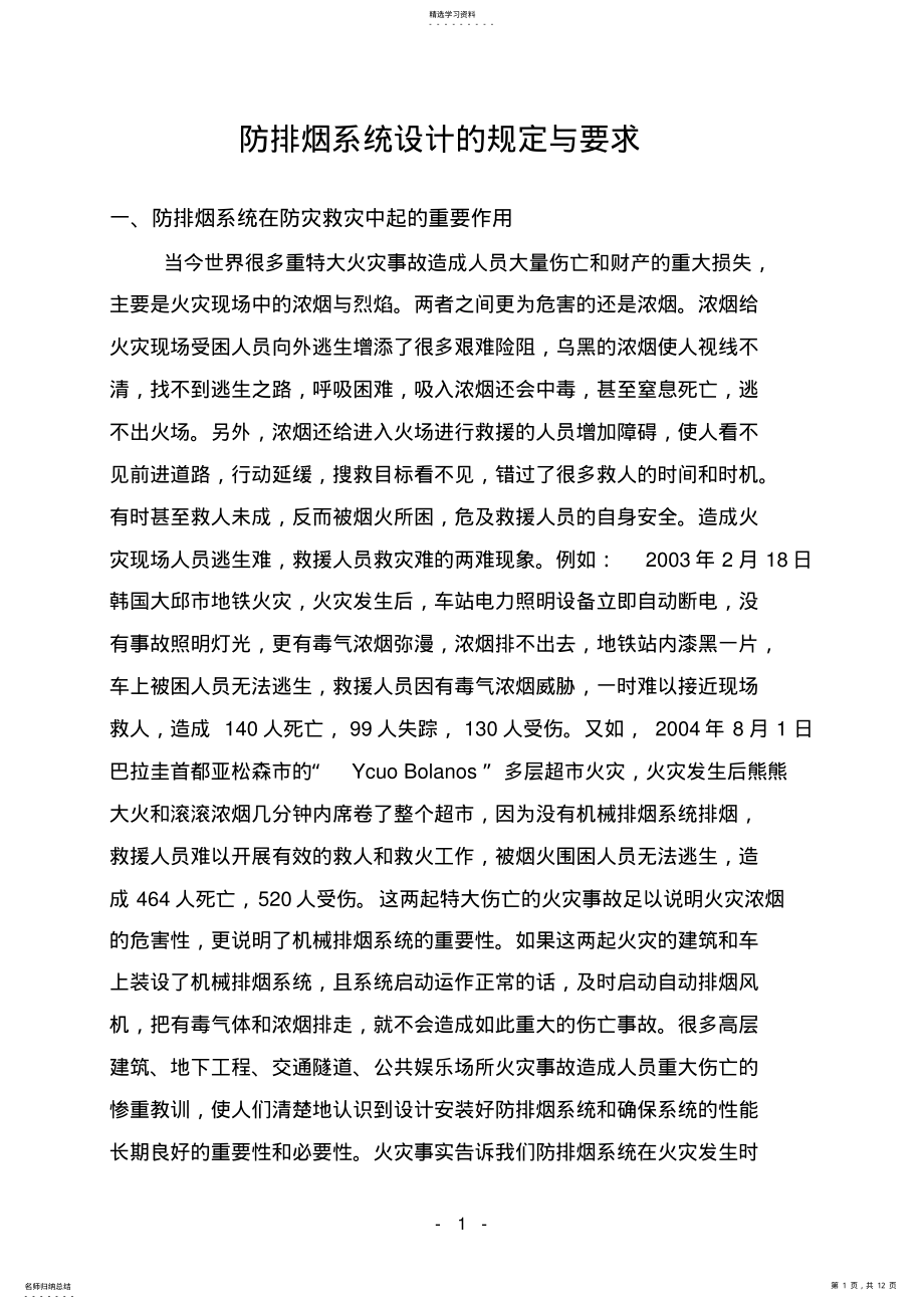 2022年防排烟系统安装设计规范 .pdf_第1页