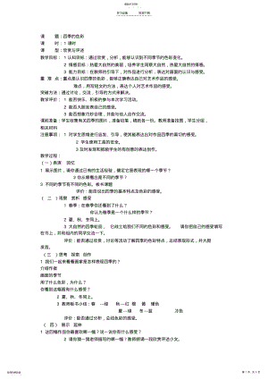 2022年四季的色彩教学设计 .pdf