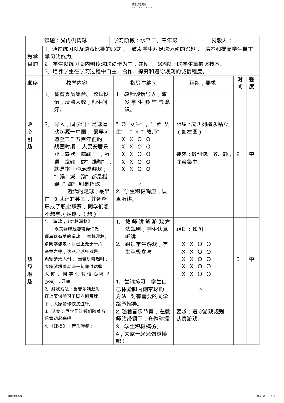 2022年小学三年级足球脚内侧传球教学 .pdf_第2页