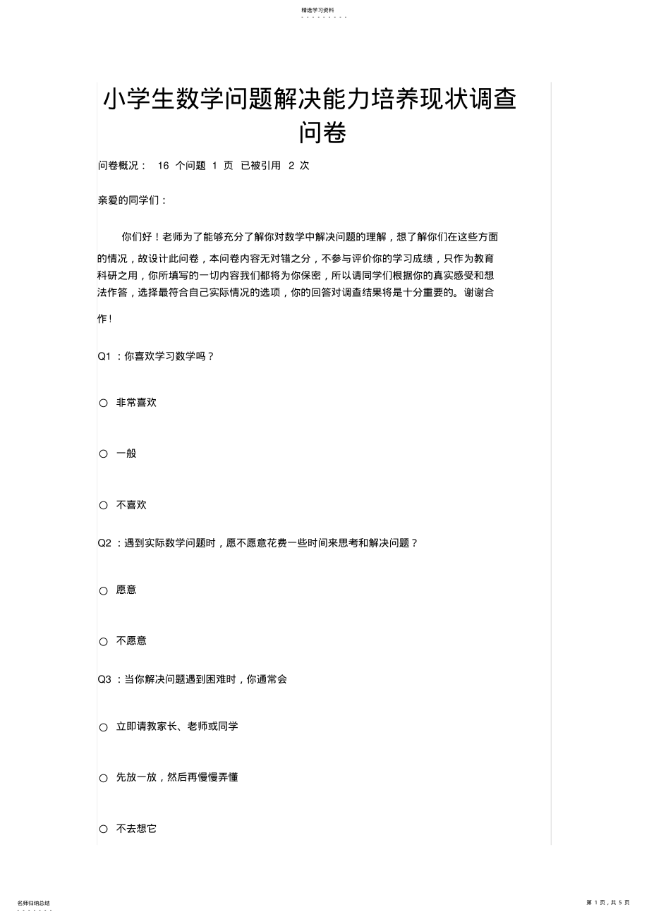 2022年小学生数学问题解决能力培养现状调查问卷_共4页 .pdf_第1页