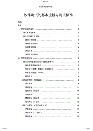 2022年软件测试的基本流程与测试规范 .pdf