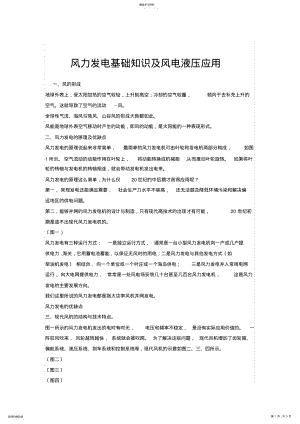 2022年风力发电基础知识及风电液压应用 .pdf