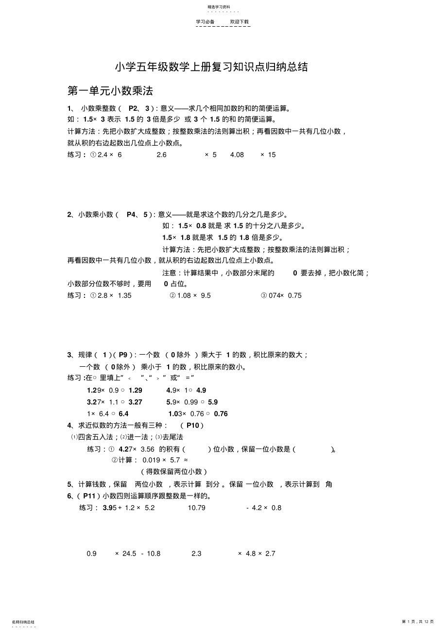 2022年小学五年级数学上册复习知识点归纳总结 2.pdf_第1页