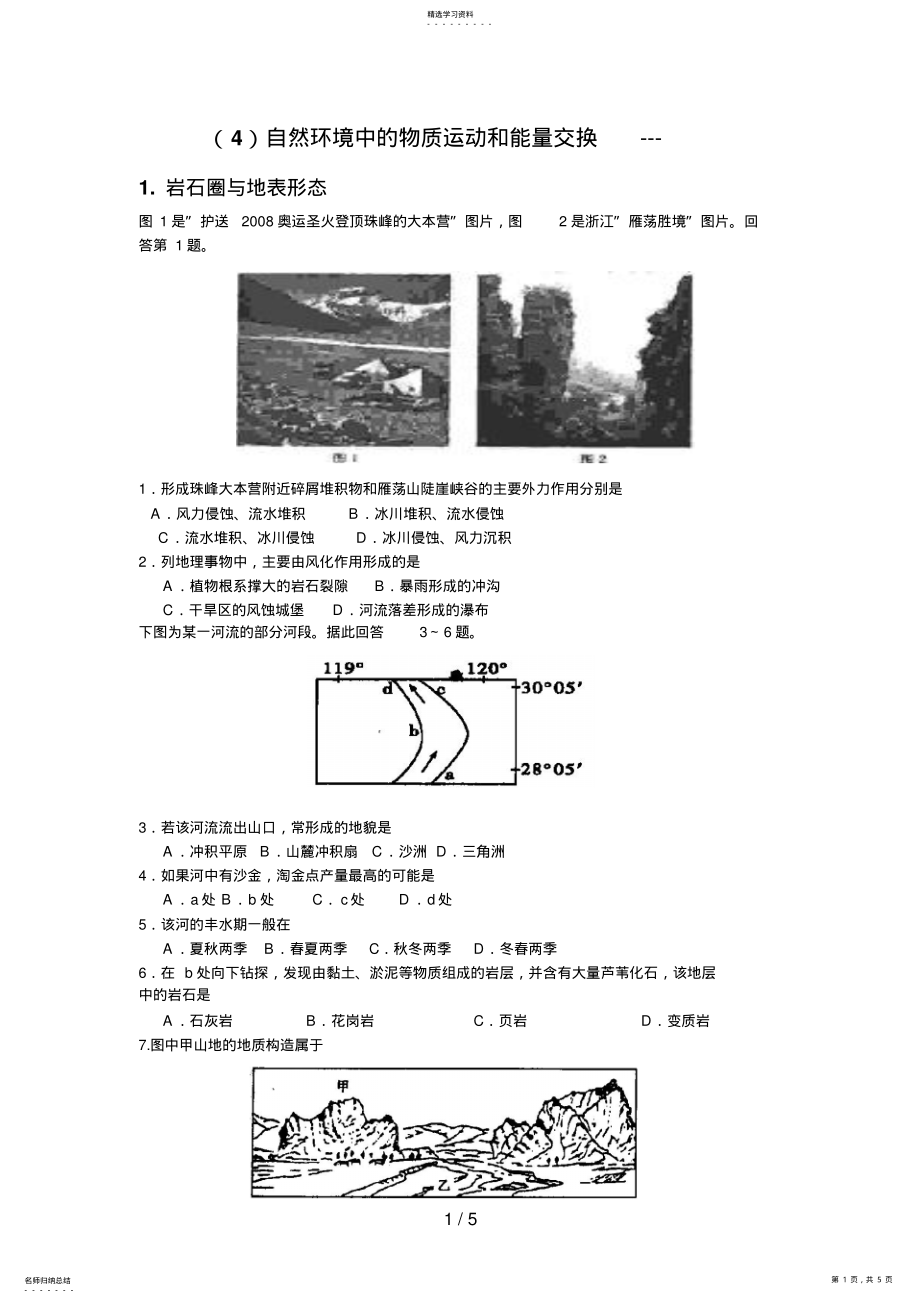 2022年自然环境中的物质运动和能量交换岩石圈与地表形态 .pdf_第1页