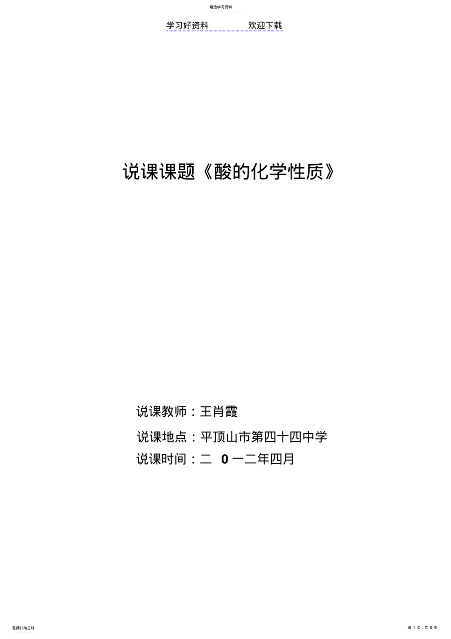 2022年酸的化学性质说课稿最新 .pdf_第1页